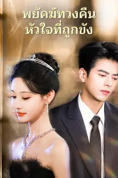 พยัคฆ์ทวงคืนหัวใจที่ถูกขัง