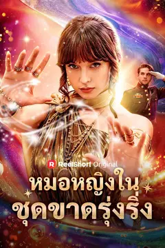 หมอหญิงในชุดขาดรุ่งริ่ง