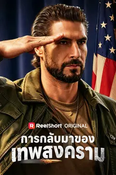 การกลับมาของเทพสงคราม