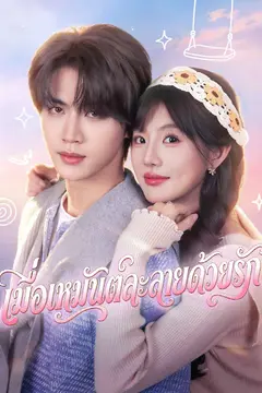 เมื่อเหมันต์ละลายด้วยรัก