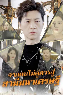 จากคนไม่คู่ควรสู่ สามีมหาเศรษฐี