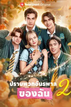 ปราบพวกอันธพาลของฉัน 2