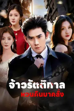 จ้าวรัตติกาลหวนคืนมาคลั่ง