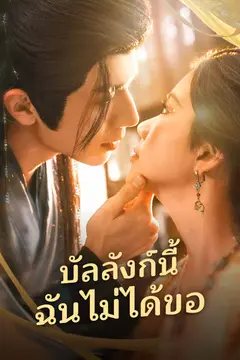 บัลลังก์นี้ฉันไม่ได้ขอ