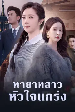 ทายาทสาวหัวใจแกร่ง