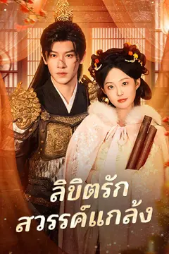 ลิขิตรักสวรรค์แกล้ง