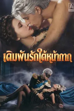 เดิมพันรักใต้หน้ากาก