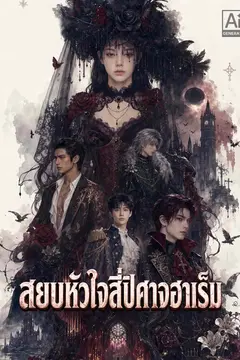 สยบหัวใจสี่ปีศาจฮาเร็ม