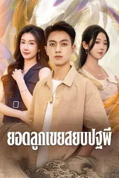 ยอดลูกเขยสยบปฐพี