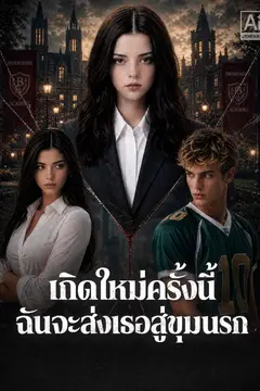 เกิดใหม่ครั้งนี้ ฉันจะส่งเธอสู่ขุมนรก