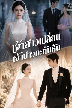 เจ้าสาวเปลี่ยนเจ้าบ่าวกะทันหัน