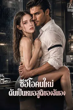 ซีอีโอคนใหม่ดันเป็นหมอสูติของฉันเอง