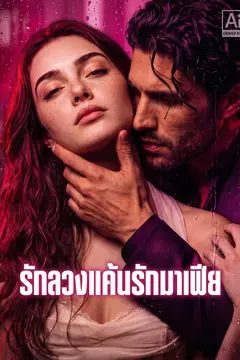 รักลวงแค้นรักมาเฟีย