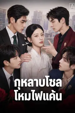 กุหลาบโซล โหมไฟแค้น