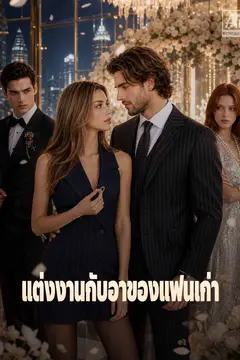 แต่งงานกับอาของแฟนเก่า