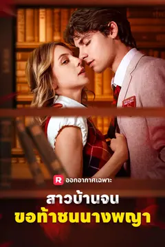 สาวบ้านจนขอท้าชนนางพญา