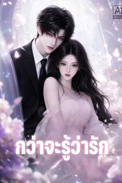 กว่าจะรู้ว่ารัก
