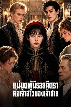 แม่มดผู้มีรอยตีตรา คือเจ้าสาวของเจ้าชาย