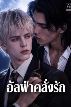 อัลฟ่าคลั่งรัก
