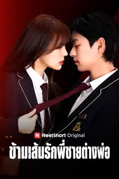 ข้ามเส้นรักพี่ชายต่างพ่อ