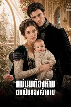 แม่นมต้องห้าม ตกเป็นของเจ้าชาย
