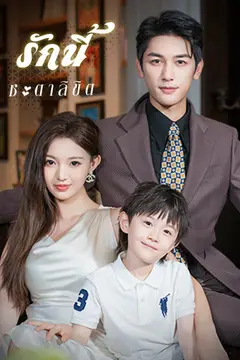 รักนี้ชะตาลิขิต