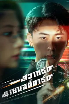 [พากย์ไทย]สวาทรักนายบอดี้การ์ด