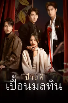 [พากย์ไทย]ป้ายสีเปื้อนมลทิน