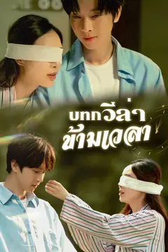 บทกวีล่าข้ามเวลา