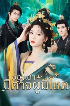 [พากย์ไทย]ฮองเฮาปีศาจผู้มีโชค