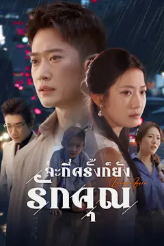 จะกี่ครั้งก็ยังรักคุณ