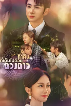 [พากย์ไทย]ค่ำคืนที่เต็มไปด้วยดวงดาว