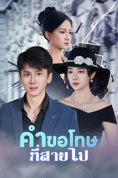 คำขอโทษที่สายไป