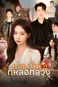 เสียงในใจที่หลอกลวง