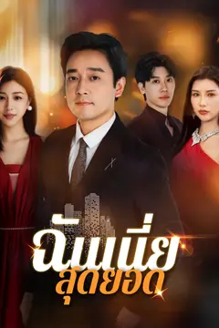 ฉันเนี่ย สุดยอด