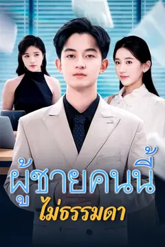 [พากย์ไทย]ผู้ชายคนนี้ไม่ธรรมดา
