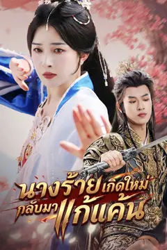 นางร้ายเกิดใหม่กลับมาแก้แค้น