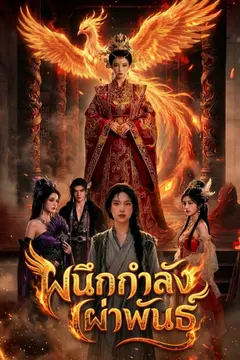 ผนึกกำลังเผ่าพันธุ์