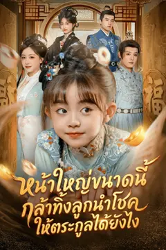 หน้าใหญ่ขนาดนี้ กล้าทิ้งลูกนำโชคให้ตระกูลได้ยังไง