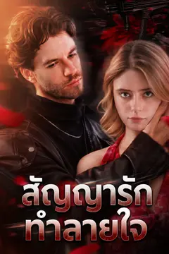 สัญญารักทำลายใจ