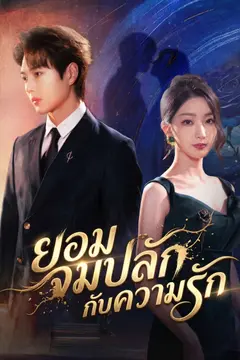 [พากย์ไทย]ยอมจมปลักกับความรัก