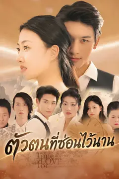 ตัวตนที่ซ่อนไว้นาน