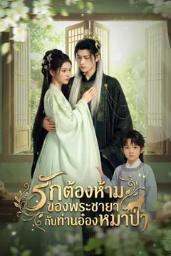 รักต้องห้ามของพระขายากับท่านอ๋องหมาป่า