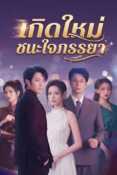 เกิดใหม่ชนะใจภรรยา