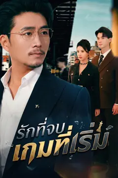 รักที่จบ เกมที่เริ่ม