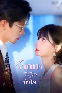 [พากย์ไทย]จากไป จึงรู้ค่าหัวใจ
