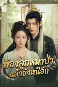 [พากย์ไทย] ท้องลูกหมาป่าแล้วยังหนีอีก