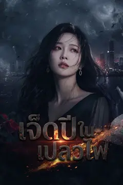 [พากย์ไทย]เจ็ดปีในเปลวไฟ