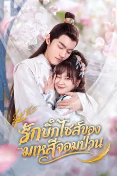 รักบิ๊กไซส์ของมเหสีจอมป่วน