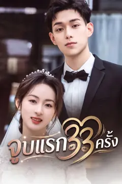 จูบแรก 33 ครั้ง